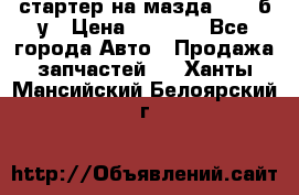 стартер на мазда rx-8 б/у › Цена ­ 3 500 - Все города Авто » Продажа запчастей   . Ханты-Мансийский,Белоярский г.